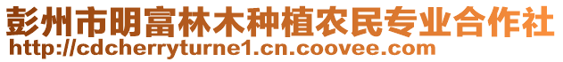 彭州市明富林木種植農民專業合作社