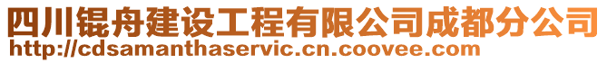 四川錕舟建設(shè)工程有限公司成都分公司