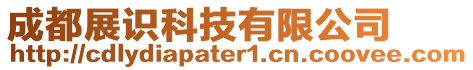 成都展識科技有限公司