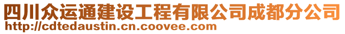 四川眾運(yùn)通建設(shè)工程有限公司成都分公司