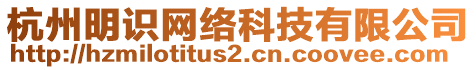 杭州明識(shí)網(wǎng)絡(luò)科技有限公司