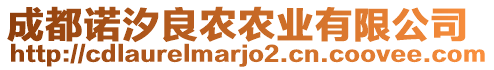 成都諾汐良農農業(yè)有限公司