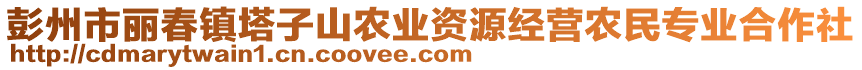 彭州市麗春鎮(zhèn)塔子山農(nóng)業(yè)資源經(jīng)營農(nóng)民專業(yè)合作社