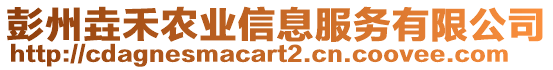 彭州垚禾農(nóng)業(yè)信息服務(wù)有限公司