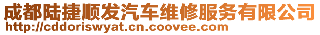 成都陸捷順發(fā)汽車維修服務有限公司