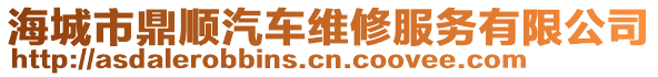 海城市鼎順汽車維修服務有限公司