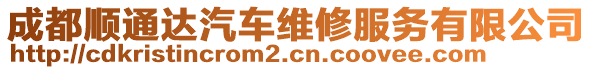 成都順通達(dá)汽車維修服務(wù)有限公司