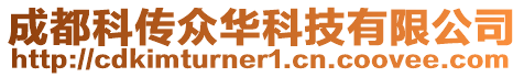 成都科傳眾華科技有限公司