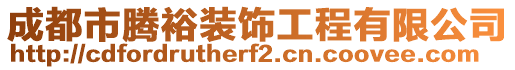 成都市騰裕裝飾工程有限公司