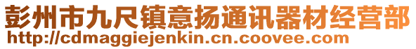 彭州市九尺鎮(zhèn)意揚通訊器材經(jīng)營部