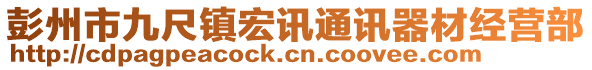 彭州市九尺鎮(zhèn)宏訊通訊器材經(jīng)營部