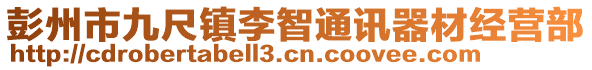 彭州市九尺鎮(zhèn)李智通訊器材經(jīng)營(yíng)部