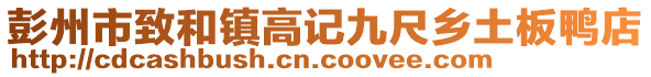 彭州市致和鎮(zhèn)高記九尺鄉(xiāng)土板鴨店