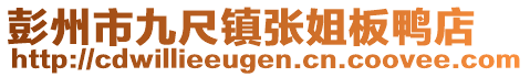 彭州市九尺鎮(zhèn)張姐板鴨店