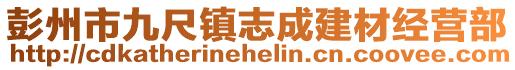 彭州市九尺鎮(zhèn)志成建材經(jīng)營(yíng)部