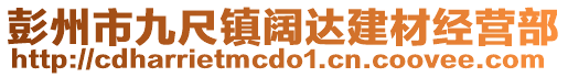 彭州市九尺鎮(zhèn)闊達建材經(jīng)營部