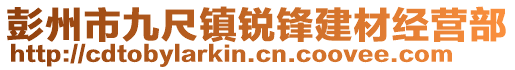 彭州市九尺鎮(zhèn)銳鋒建材經(jīng)營部