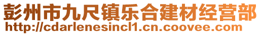 彭州市九尺鎮(zhèn)樂(lè)合建材經(jīng)營(yíng)部
