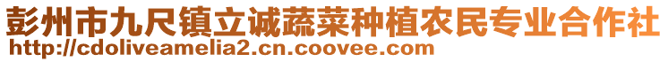 彭州市九尺鎮立誠蔬菜種植農民專業合作社