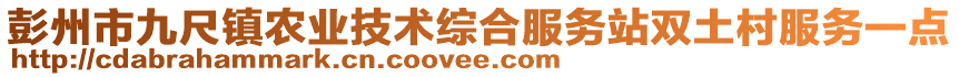 彭州市九尺鎮(zhèn)農(nóng)業(yè)技術綜合服務站雙土村服務一點