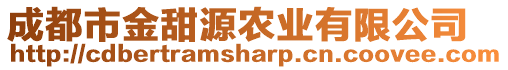 成都市金甜源農(nóng)業(yè)有限公司