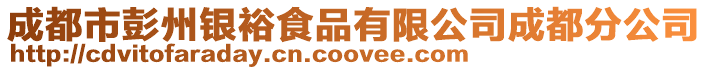 成都市彭州銀裕食品有限公司成都分公司