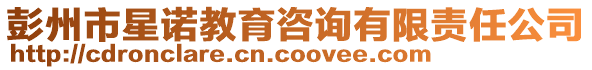 彭州市星諾教育咨詢有限責任公司