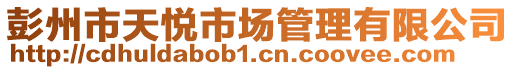 彭州市天悅市場管理有限公司