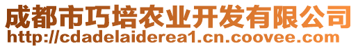 成都市巧培農業開發有限公司