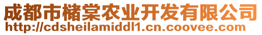 成都市櫧棠農業開發有限公司