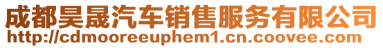 成都昊晟汽車銷售服務(wù)有限公司