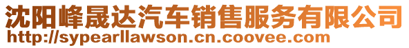 沈陽(yáng)峰晟達(dá)汽車銷售服務(wù)有限公司