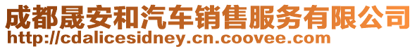成都晟安和汽車銷售服務有限公司