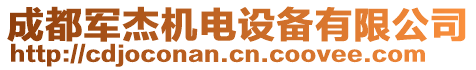 成都軍杰機(jī)電設(shè)備有限公司