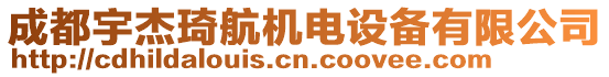 成都宇杰琦航機電設備有限公司