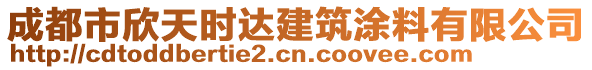 成都市欣天時達(dá)建筑涂料有限公司