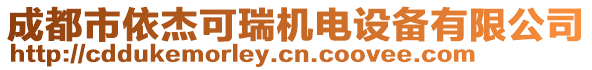 成都市依杰可瑞機電設備有限公司