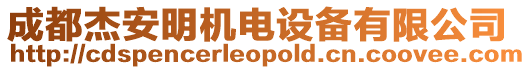 成都杰安明機(jī)電設(shè)備有限公司