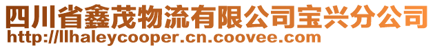 四川省鑫茂物流有限公司寶興分公司