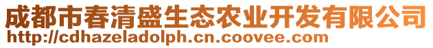 成都市春清盛生態農業開發有限公司