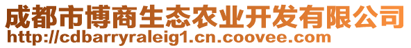 成都市博商生態(tài)農(nóng)業(yè)開(kāi)發(fā)有限公司