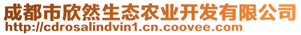 成都市欣然生態(tài)農(nóng)業(yè)開發(fā)有限公司