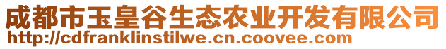 成都市玉皇谷生態(tài)農(nóng)業(yè)開發(fā)有限公司