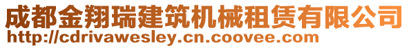 成都金翔瑞建筑機(jī)械租賃有限公司