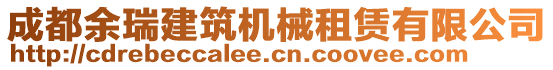 成都余瑞建筑機械租賃有限公司