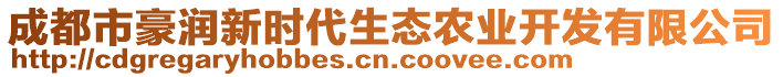 成都市豪潤新時(shí)代生態(tài)農(nóng)業(yè)開發(fā)有限公司