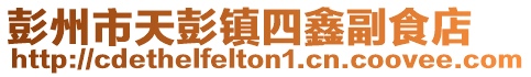 彭州市天彭镇四鑫副食店