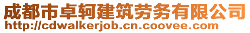 成都市卓軻建筑勞務有限公司