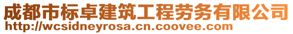 成都市標(biāo)卓建筑工程勞務(wù)有限公司