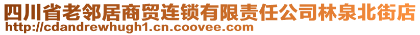 四川省老鄰居商貿連鎖有限責任公司林泉北街店